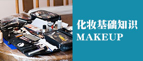上海化妆培训学校
