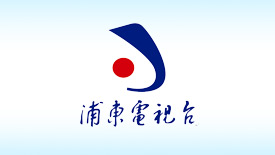 浦东电视台