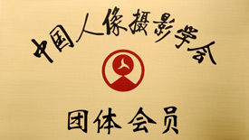 中国人像摄影学会