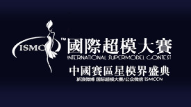 国际超级模特大赛